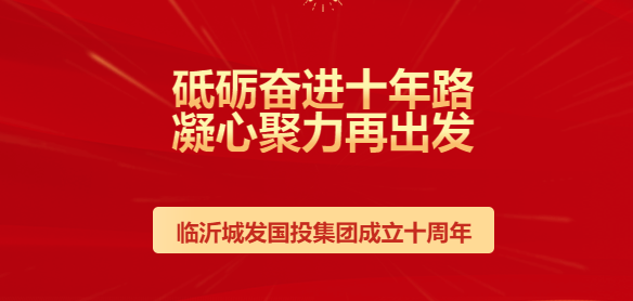 砥砺奋进十年路 凝心聚力再出发 ——壹号平台注册链接_壹号平台下载安装体育下载app成立十周年